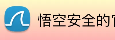 悟空安全的官网 Logo